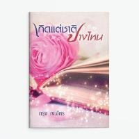 ราคา หนังสือนิยาย เกิดแต่ชาติปางไหน : กรุง ญ. ฉัตร : แสงดาว (12319243706)