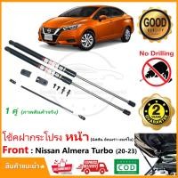 ราคา โช๊คค้ำฝากระโปรง หน้า Nissan Almera Turbo 2020-2023 (นิสสัน อัลเมล่า)ตรงรุ่นไม่ต้องเจาะ แต่งรถ VT รับประกัน 2 ปี (22344947752)