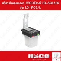 ราคา Haco สวิตช์แสงแดด มีไฟแสดงสถานะ 6a รุ่น LX-P01/L (29224804052)