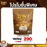 ราคา 1ห่อมี15ซอง กาแฟนาคา #Nakacoffee กาแฟไฟเบอร์ #นาคาคอฟฟี่ #ไฟเบอร์ข้าวโพด #ของแท้100% (28278555887)