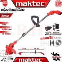 ราคา MAKTEC Cordless Grass Trimmer เครื่องตัดหญ้าไร้สาย เครื่องเล็มหญ้า รุ่น 229V (งานเทียบ) การันตี (42369922687)