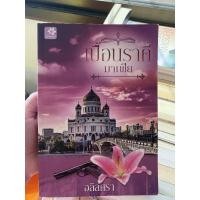 ราคา เปื้อนราคีมาเฟียนิยายรักมือสอง18+ (9453520347)