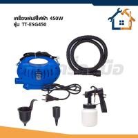 ราคา TRYTON เครื่องพ่นสีไฟฟ้า กาพ่นสี 450W TT-ESG450 (46104498861)