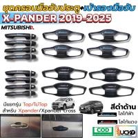 ราคา พร้อมจัดส่ง ครอบมือจับประตู เบ้ารองมือจับประตู MITSUBISHI XPANDER 2019-25 สีดำด้าน ดำเงา เคฟล่าร์ (40723281159)
