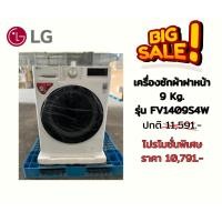 ราคา [ผ่อน0% 10ด] LG เครื่องซักผ้าฝาหน้า 9 kg FV1409S4W อินเวอร์เตอร์ 1400RPM (ชลบุรี ส่งฟรี) (5035200923)