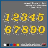 ราคา 0สติ๊กเกอร์ตกแต่งป้ายตัวเลข0-9งานตัดไดรคัท V.5ขนาดสูง3.5นิ้ว (12075678524)