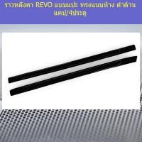 ราคา ราวหลังคา โตโยต้า รีโว TOYOTA REVO แบบแปะ ทรงแนบห้าง ดำด้าน แคป/4ประตู (7244497179)