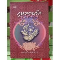 ราคา กุหลาบรักจากซาตาน/กุหลาบรักแห่งซาตาน (5941273189)