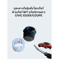 ราคา บุช+ยางกันฝุ่นคันโยกเกียร์ ด้ามเกียร์ M/T (เกียร์ธรรมดา) CIVIC EG/EK/COUPE (1992-2000) (24892905431)