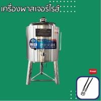 ราคา sturnstar เครื่องพาสเจอร์ไรซ์ 30L สำหรับการฆ่าเชื้อ นมสด นมถั่วเหลือง น้ำผลไม้ ไข่ เครื่องดื่ม แถมฟรี สร้อยคอจิวเวอรี่ (24323127910)