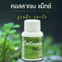 ราคา คอลลาเจน แมกซ์ ผลิตภัณฑ์เสริมอาหาร คอลลาเจน ผสมวิตามินซี,ไลโคปีนและไลซีน ชนิดเม็ด ตรากิฟฟารีน (2475743721)