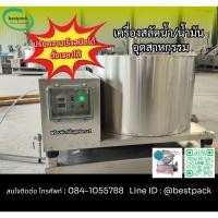ราคา เครื่องสลัดน้ำ เครื่องสลัดน้ำมัน เครื่องสลัดอุตสาหกรรม เครื่องสลัดอัตโนมัติ สำหรับSME แปรรูปอาหาร (28687556376)