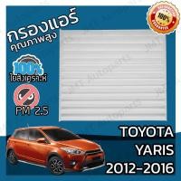 ราคา กรองแอร์ โตโยต้า ยาริส ปี 2012-2016 Toyota Yaris A/C Car Filter โตโยตา ยาริส (18509752304)