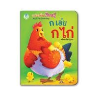 ราคา Book World หนังสือเด็ก บอร์ดบุ๊ค แรกเริ่มเรียนรู้ ก เอ๋ย ก ไก่ (3524775841)