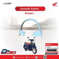 ราคา เหล็กท้ายเบาะ รถสีชมพู-ขาว สำหรับรถรุ่น Scoopy i ปี2023 แท้ศูนย์ HONDA (50410-k2f-n00zd) (9875975757)