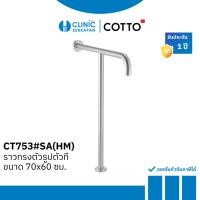 ราคา Cotto ราวทรงตัวรูปตัวที 70x60 ซม. รุ่น CT753(HM)
