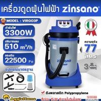 ราคา ZINSANO เครื่องดูดฝุ่น รุ่น VIRGO3P 220V 3300W ขนาด77ลิตร WET AND DRY VACUUM CLEANER เครื่องดูดฝุ่น (40368915040)