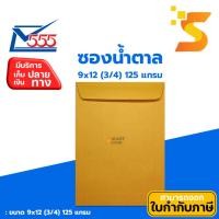 ราคา ซองเอกสารน้ำตาล KA ตรา 555 สีน้ำตาล 9x12 3/4 นิ้ว 125 แกรม (26355506090)