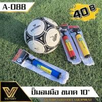ราคา ปั๊มลม ที่สูบลม ลูกฟุตบอล Victory 2 ไซส์ ขนาด 6" และ 10" (21396642258)