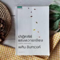 ราคา ปาฏิหาริย์แห่งความเงียบ (ปกพับ ราคาเกินปก) พศิน อินทรวงค์ การดำเนินชีวิต ศาสนาประยุกต์ ความคิดและการคิดธรรมะกับชีวิต (21871934423)