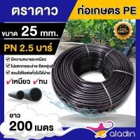 ราคา ตราดาว PE ท่อเกษตร*ขนาด 25 มิล ยาว200หรือ180ม.-200ม. ความแข็งแรง2.5บาร์* ท่อพีอี PE PIPE HDPE พีอี ทนแรงดัน ทนทา (24555946204)