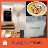 ราคา มาร์รีไรซ์ วุ้นเส้นญี่ปุ่นแพ็ค 1 กิโลกรัม Lot: Best Before 28/08/2026 (MARLEERICE) (1042667623)