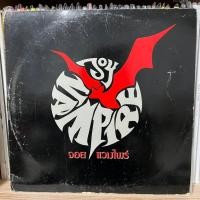ราคา [ร้านค้าจัดส่งไว] แผ่นเสียง จอย แวมไพร์ แผ่นเต็ม 1LP Vinyl 12" (28219384824)