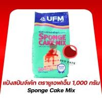ราคา แป้งสปันจ์เค้ก ตรายูเอฟเอ็ม 1,000 กรัม (28088164060)