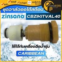 ราคา แท้ ส่งด่วน ZINSANO ชุดวาล์วออโต้สต๊อป รุ่น CBZIKITVAL40 ใช้กับรุ่น Caspine / ARCTIC / ANDAMAN/Atlantic อะไหล่เครื่องฉ (24552394939)