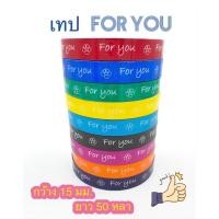 ราคา สก็อตเทป เทปกาวพิมพ์ For you ติดกล่องขนม (7159610458)
