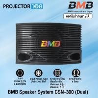 ราคา BMB Karaoke Speaker รุ่น CSN-300 (Dual) แพ็คคู่ราคาสุดพิเศษ รับประกันศูนย์ 1 ปีเต็ม (19336251715)