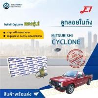 ราคา E1 ลูกลอยในถัง MITSUBISHI CYCLONE จำนวน 1 ลูก (17706952087)
