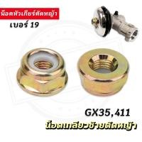 ราคา 5ตัว น็อตหัวเกียร์ตัดหญ้า น็อตหัวเกียร์ น็อตเกลียวซ้าย เบอร์19 เครื่องตัดหญ้าGX35,411น๊อตเกลียวซ้าย น็อต เครื่องตัดหญ้า (43675470210)