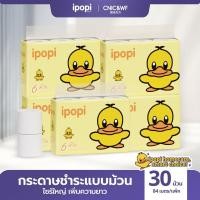 ราคา 【30 ม้วน】Ipopi กระดาษทิชชู่แบบม้วน 5 แพค มี 30 ม้วน ใช้เป็นกระดาษชำระ กระดาษเช็ดทำความสะอาด คุณภาพดี (43614336176)