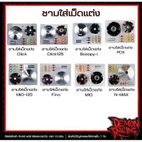 ราคา ชามใส่เม็ดแต่ง Click , Click125 , Fino , Scoopy , Mio125 , PCX , MIO , N-MAX (27011439310)