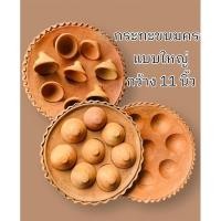 ราคา กระทะขนมครก พร้อมเตาดินเผา กว้าง 11 นิ้ว (20077708438)