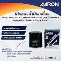 ราคา AARON ไส้กรองน้ำมันเครื่อง SUZUKI SWITFT1.5CCปี2009-2012/CARRY/APV1.6CCปี2006-15(SPEC. JAP)(1ชิ้น) (26030257490)
