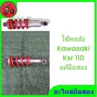 ราคา *โช๊คหลัง kawasaki ksr 110 แท้ติดรถมือสองสภาพดี (22554248868)