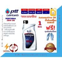 ราคา Sale! (1ลิตร) น้ำมันเครื่องรถยนต์ เบนซิน ทุกรุ่น ที่เครื่องหลวมหรือกินน้ำมันเครือง ปตท เพอร์ฟอร์มา PTT PERFORMA 20W-50 (4851220209)