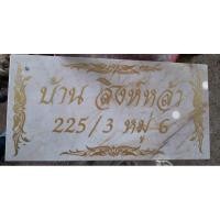 ราคา ป้ายบ้านเลขที่ ป้ายหน้าร้าน งานหินอ่อน งานตามสั่ง (5883185859)