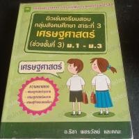 ราคา ติวเข้มเตรียมสอบ เศรษฐศาสตร์ ม.1-3 ช่วงชั้น ที่.3 (23074459470)