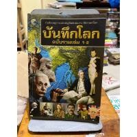 ราคา บันทึกโลกฉบับรวมเล่ม 1-2 ผู้เขียน คอสมอส (ตำหนิเปียกน้ำ) (12811490516)