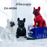 ราคา (พร้อมส่ง) ลำโพงบลูทูธ CH-M13M ลำโพงน้องหมา ลำโพงสุนัข ของขวัญ ลำโพงพกพา แบตเตอรี่ในตัว รองรับ Bluetooth /USB/TFCARD (29511382788)