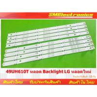 ราคา หลอด Backlight LG หลอดใหม่ 49UH610T (NO.31) (24616822951)