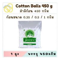 ราคา Ambulance Cotton Balls สำลีก้อน ตรารถพยาบาล 450g สำลีจากฝ้ายบริสุทธิ์ 100% (28354102791)