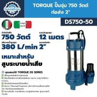 ราคา TORQUE ปั๊มจุ่ม 750 วัตต์ 2 นิ้ว TORQUE รุ่น DS750-50, DS750-50F (พร้อมสวิตช์ลูกลอย) | สำหรับสูบน้ำเสียและน้ำสะอาด (28870051892)