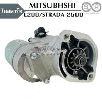 ราคา ไดสตาร์ท Mitsubishi L200, Strada 2500 / Starter Mitsubishi L200, Strada 2500 (2435373557)