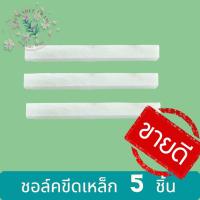 ราคา ชอล์คขีดเหล็กแท่ง คุ้มค่า 5 ชิ้น (11218359132)