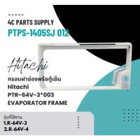 ราคา อะไหล่ของแท้/กรอบฝาช่องพรีชตู้เย็นฮิตาชิ/Hitachi/PTR-64V-3*003/EVAPORATOR -FRAME/รุ่น 1.R-64V-3 2.R-64V-4 (29465995194)