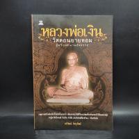 ราคา หลวงพ่อเงิน วัดดอนยายหอม - อภิวัฒน์ จักษุทิพย์ ️1082712 (40904260463)